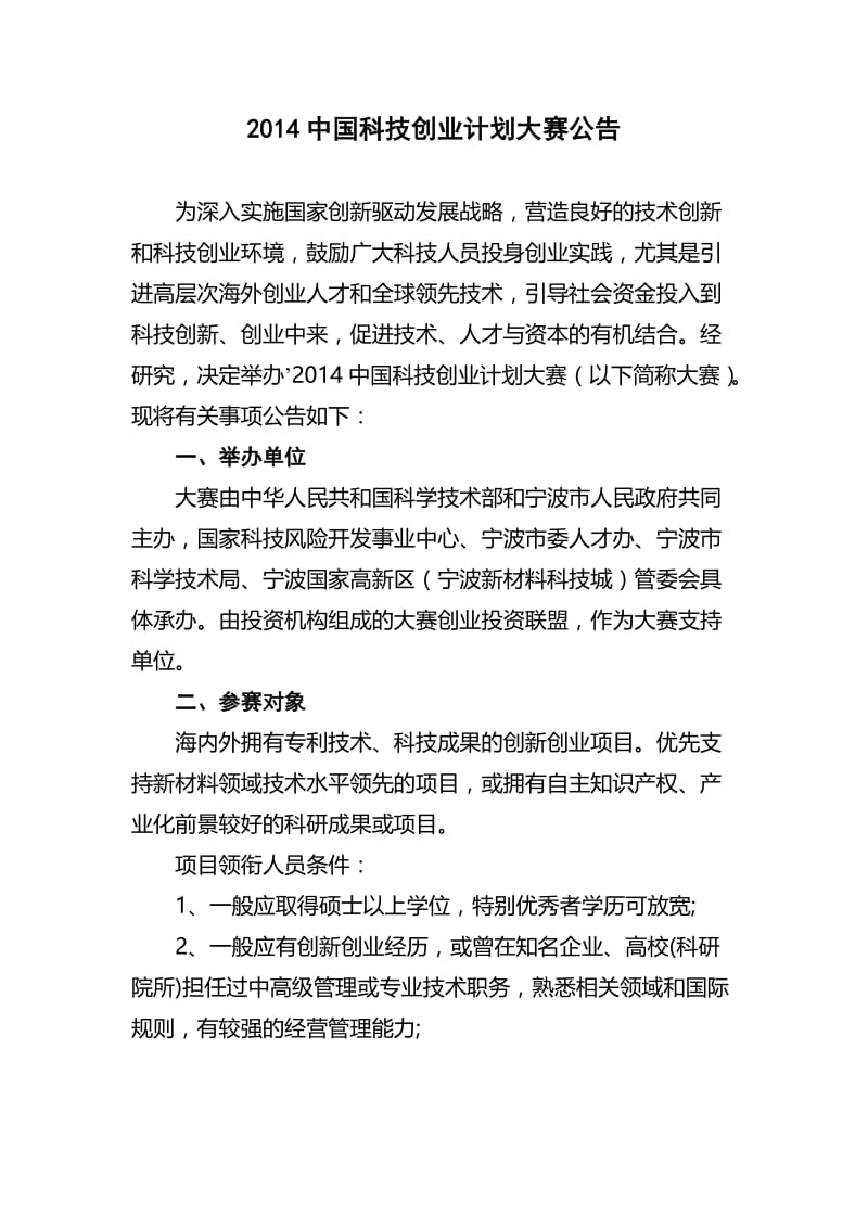 中国科技创业计划大赛公告.doc_第1页