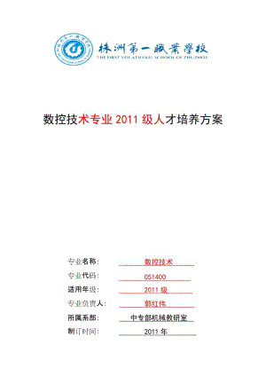 中专部数控技术专业人才培养方案.doc