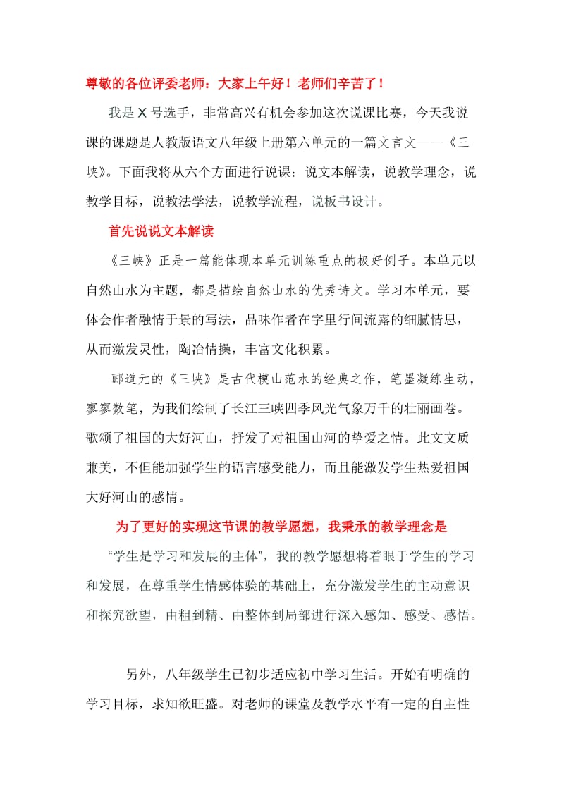 人教版初中语文八年级上册《三峡》文言文说课稿.doc_第1页