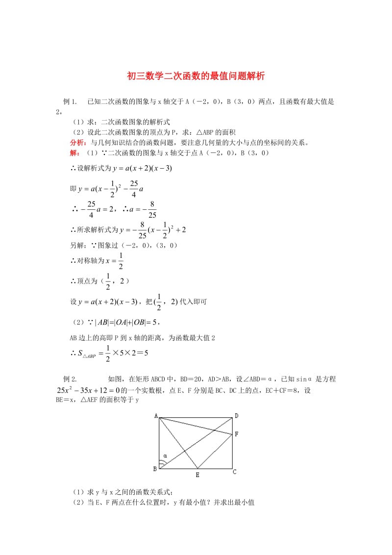 北师大版初中数学九年级下册《二次函数最值问题》学案.doc_第1页