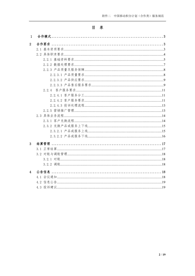 中国移动积分计划（合作类）服务规范.doc_第2页