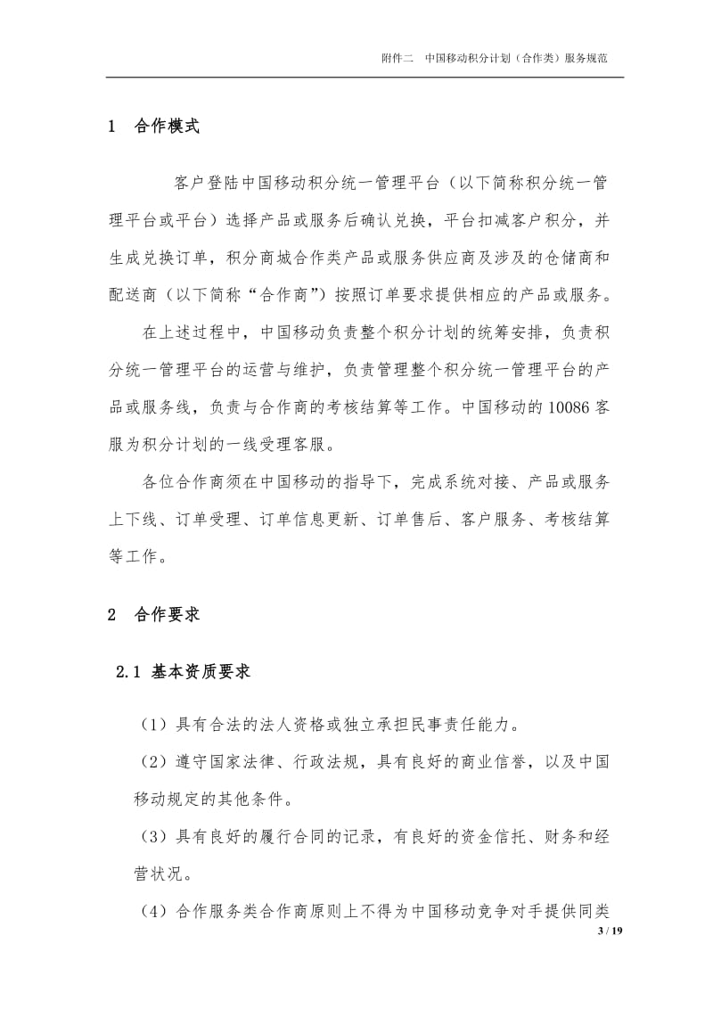 中国移动积分计划（合作类）服务规范.doc_第3页