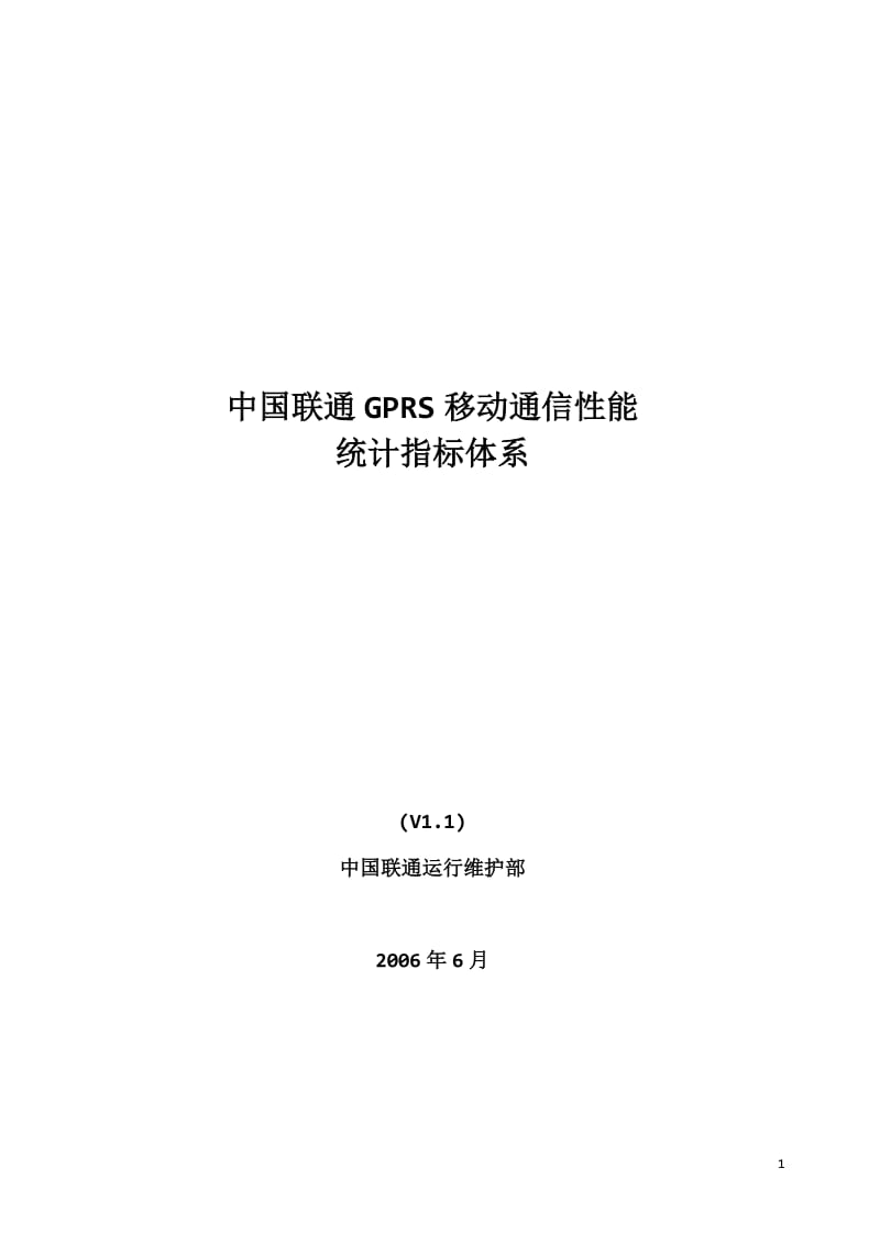 中国联通GPRS网移动通信性能统计指标体系.doc_第1页