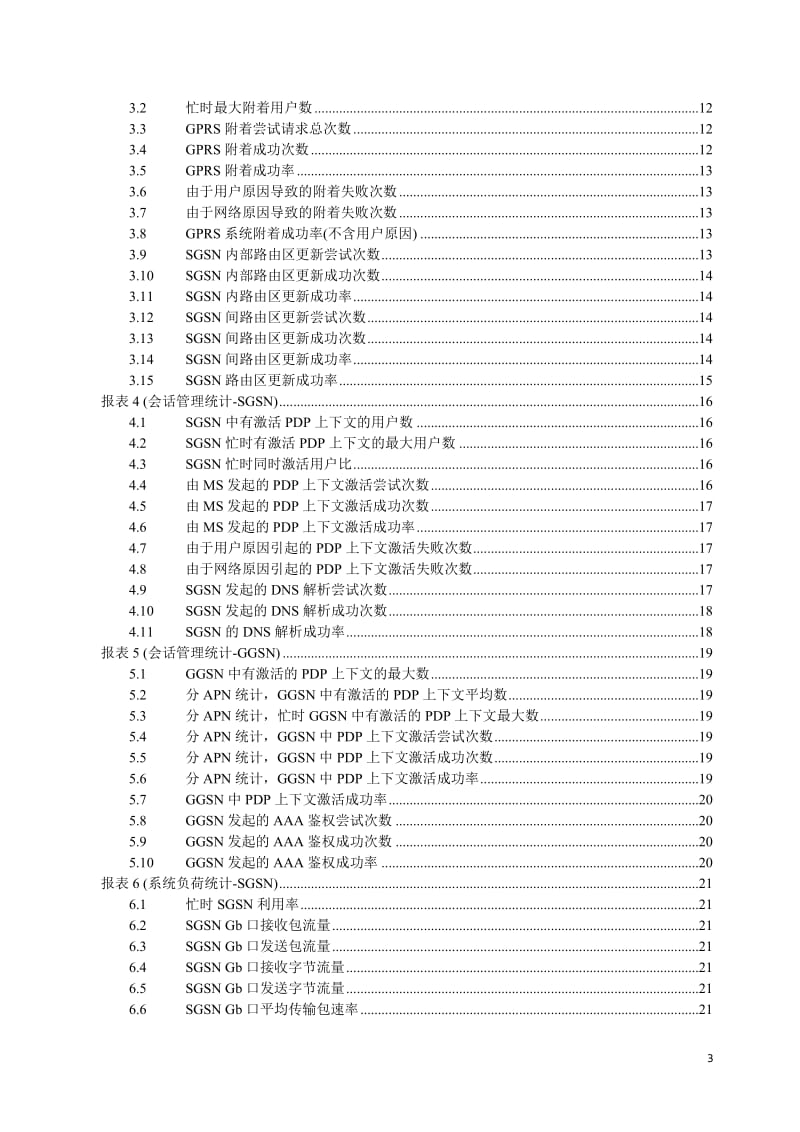 中国联通GPRS网移动通信性能统计指标体系.doc_第3页
