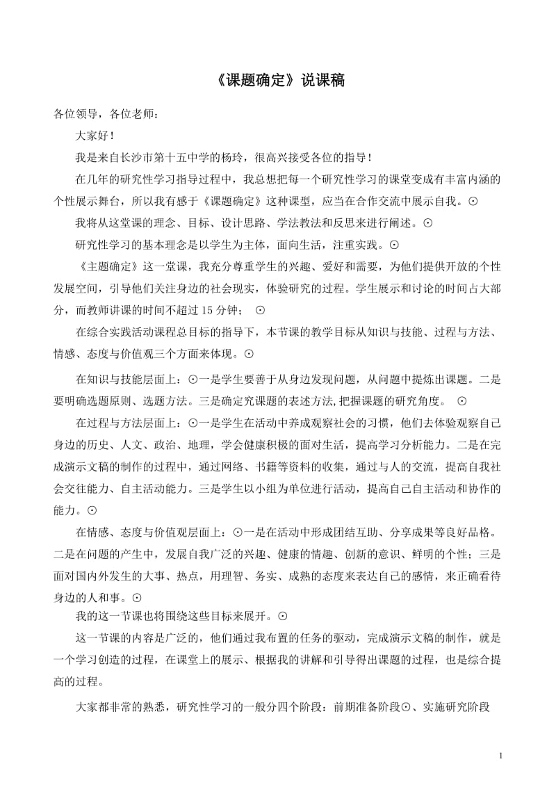 上海科技教育版高中《研究性学习》《课题确定》说课稿.doc_第1页