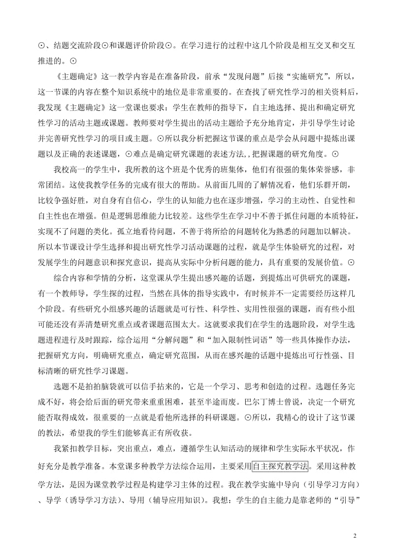 上海科技教育版高中《研究性学习》《课题确定》说课稿.doc_第2页