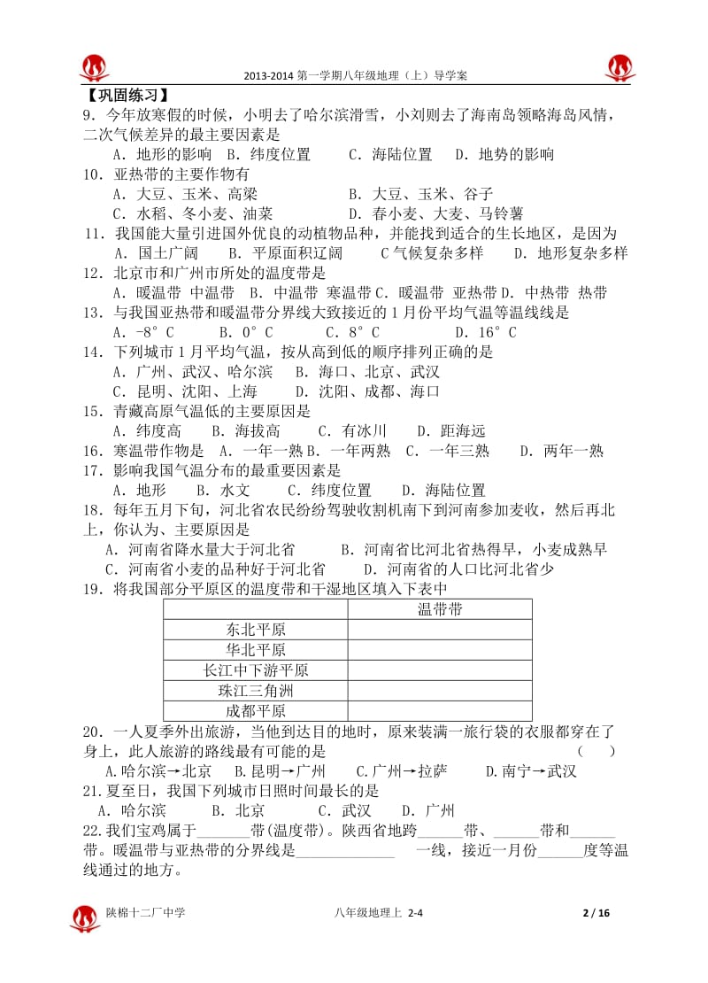 人教版初中地理八年级下册导学案《中国的自然环境》 .doc_第2页
