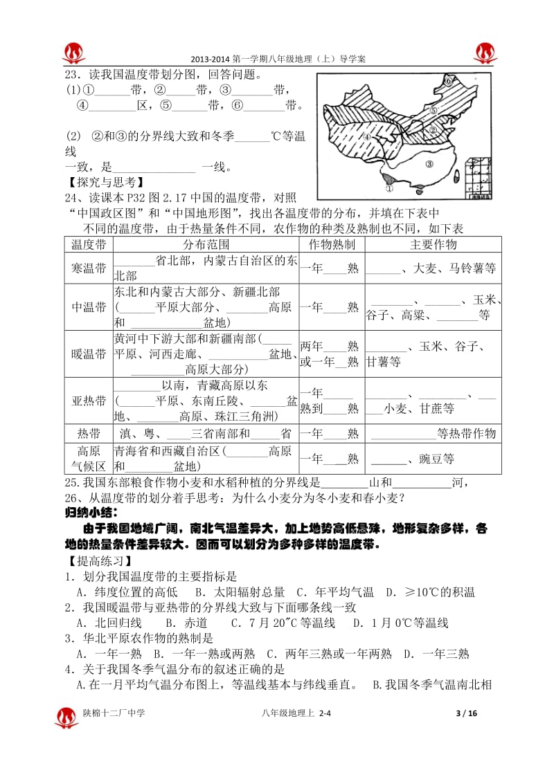 人教版初中地理八年级下册导学案《中国的自然环境》 .doc_第3页