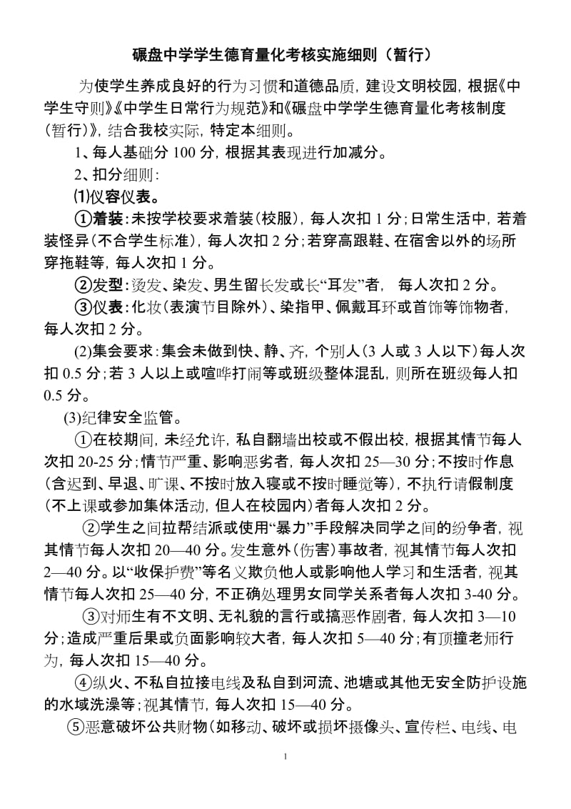中学学生德育量化考核实施细则.doc_第1页