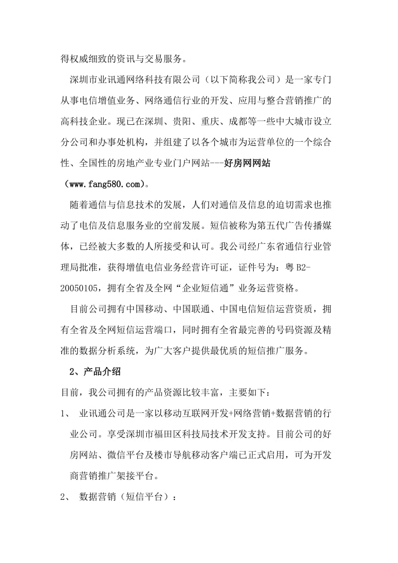 业讯通综合营销方案.doc_第3页