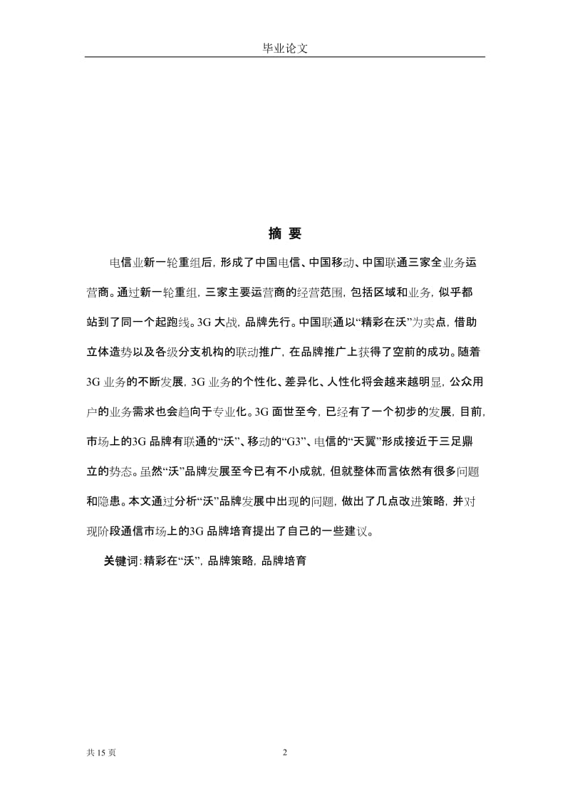 中国联通‘沃”的品牌策略研究.doc_第2页