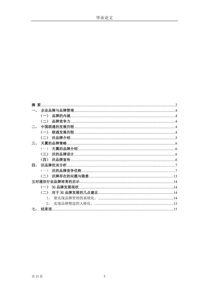 中国联通‘沃”的品牌策略研究.doc_第3页