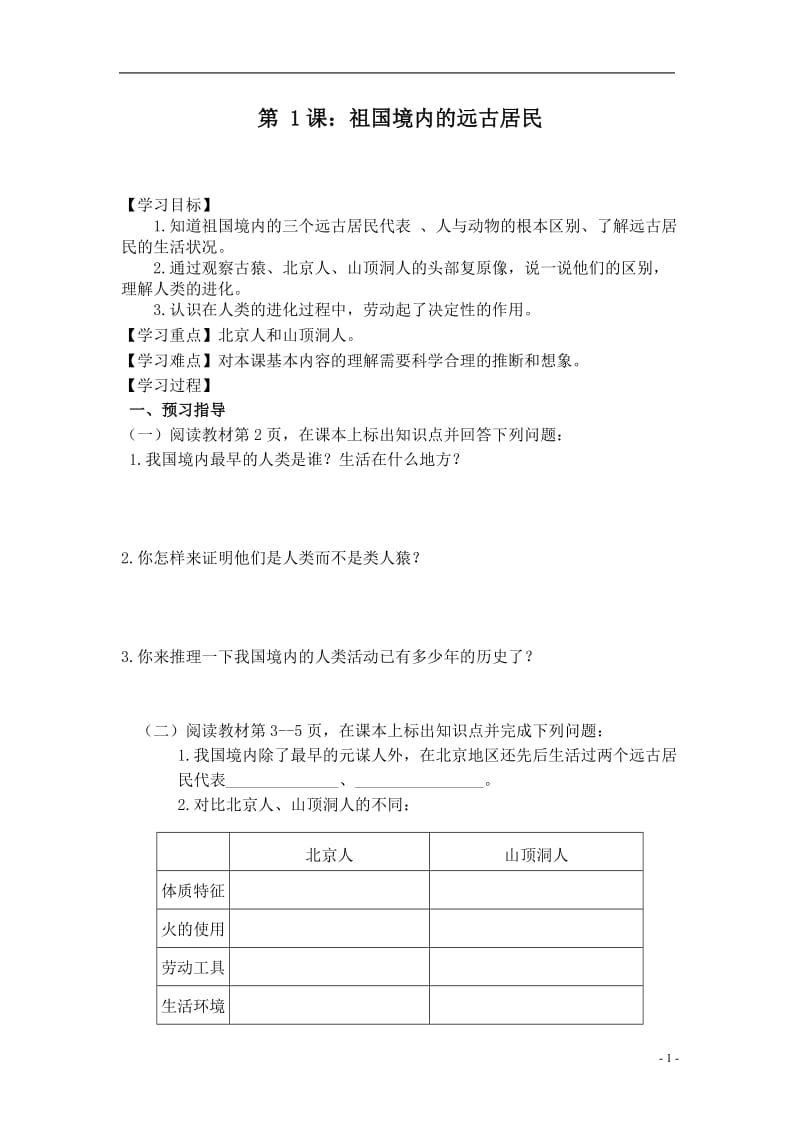 人教版初中历史七年级上册课堂同步练习试题　全册.doc_第1页