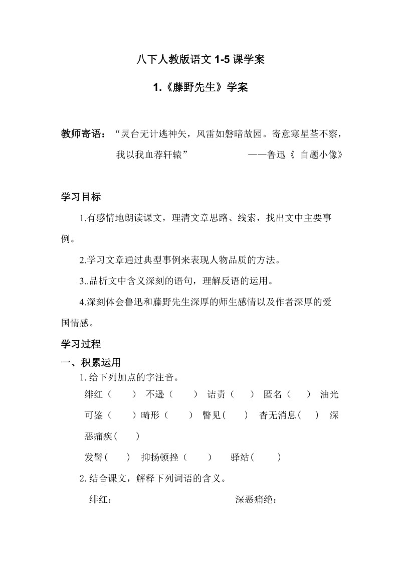 人教版初中语文八年级下册学案及课堂同步练习试题　全册.doc_第1页
