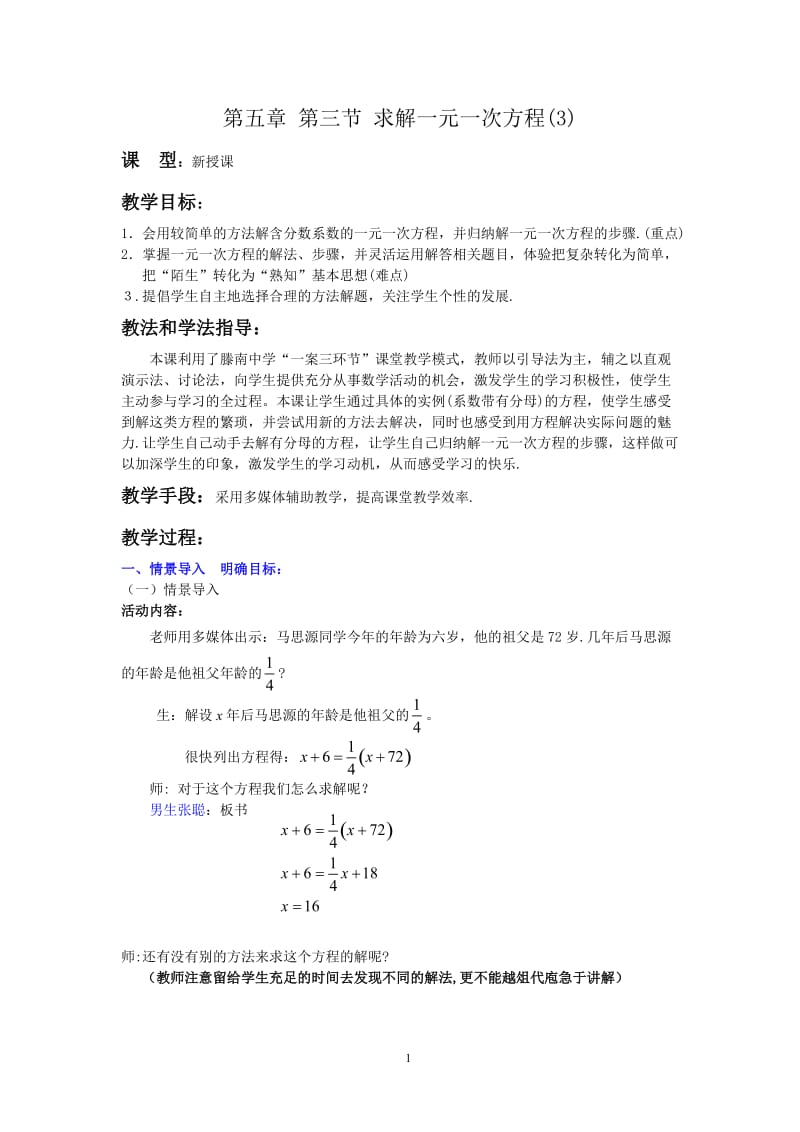 北师大版初中七年级上册数学《一元一次方程》教案.doc_第1页