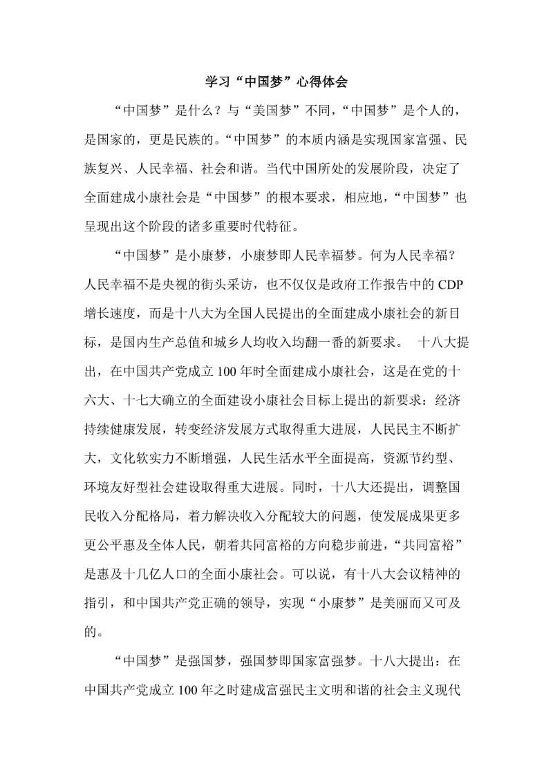中国梦心得体会综合版.doc_第1页