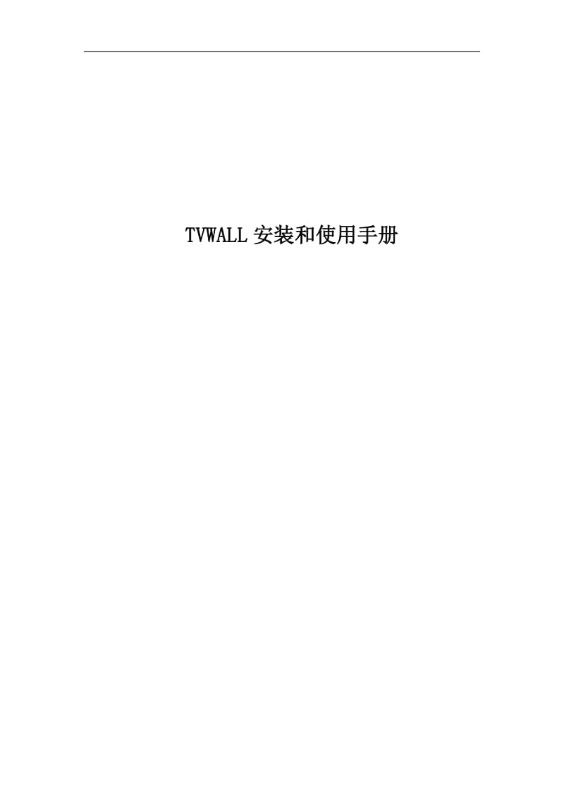 TVWALL安装和使用手册.doc_第1页