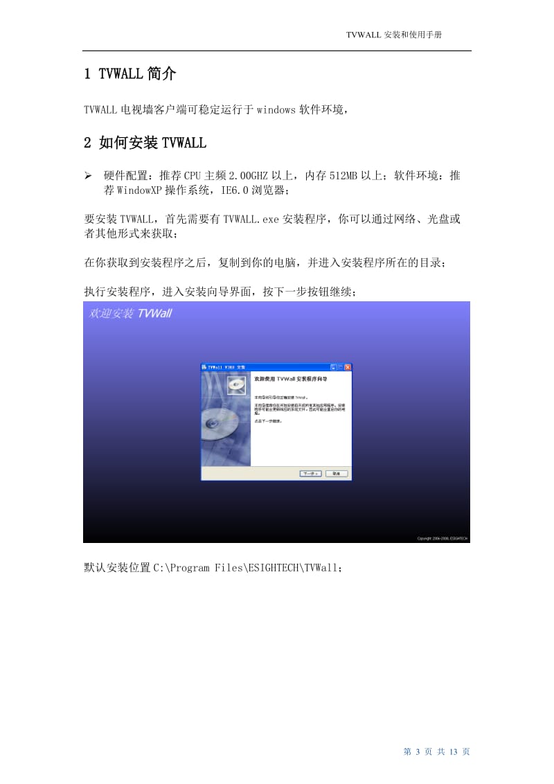 TVWALL安装和使用手册.doc_第3页