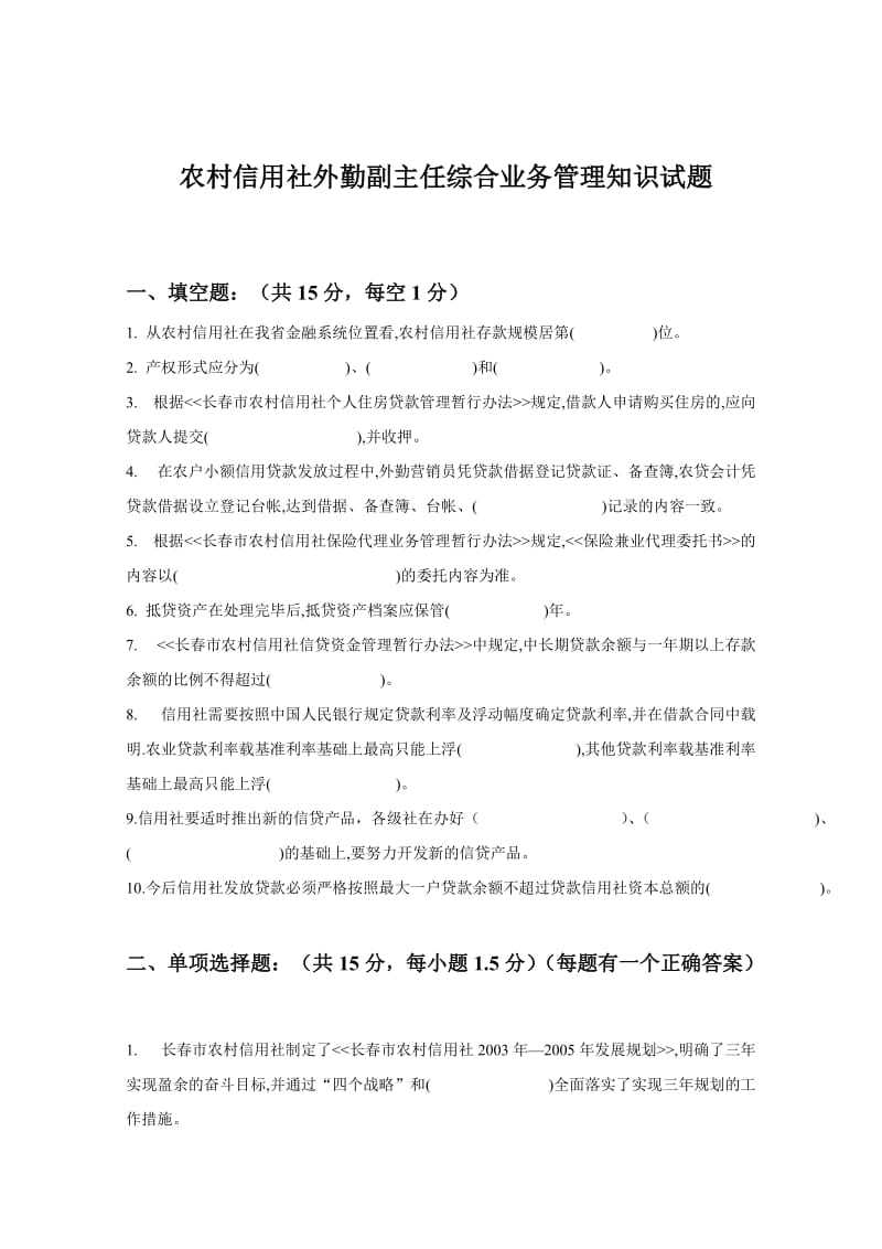 农村信用社外勤副主任综合业务管理知识试题.doc_第1页