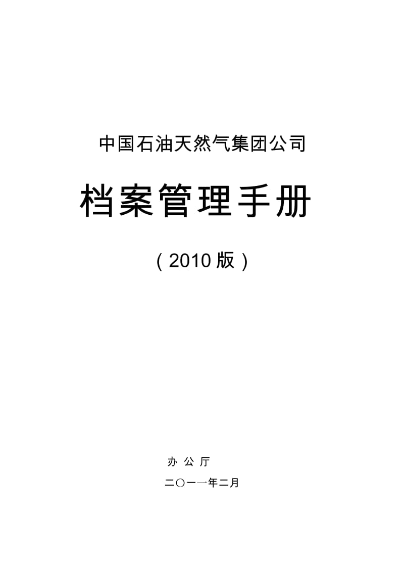 中国石油天然气集团公司档案管理手册.doc_第1页