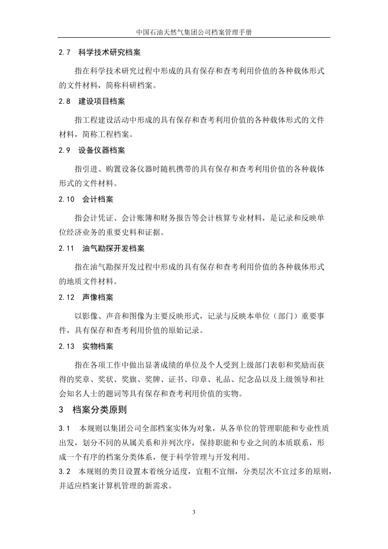 中国石油天然气集团公司档案管理手册.doc_第3页