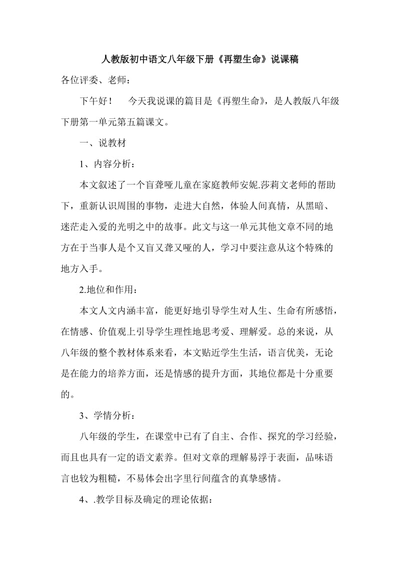 人教版初中语文八年级下册《再塑生命》说课稿.doc_第1页