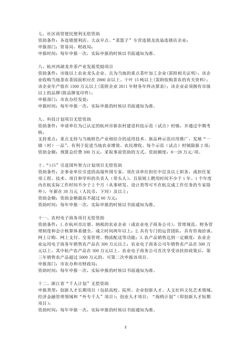 度杭州创业创业扶持、无偿资助支持政策.doc_第2页