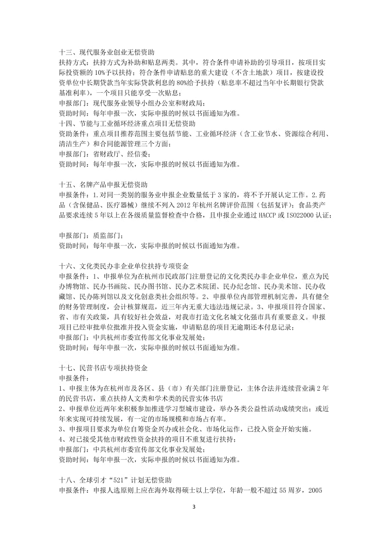 度杭州创业创业扶持、无偿资助支持政策.doc_第3页