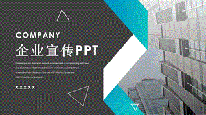 创意几何企业宣传PPT模板.pptx