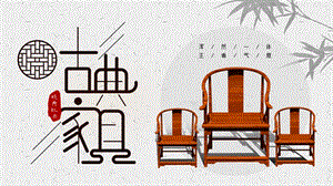 古典中国风中式家具产品介绍PPT模板.pptx