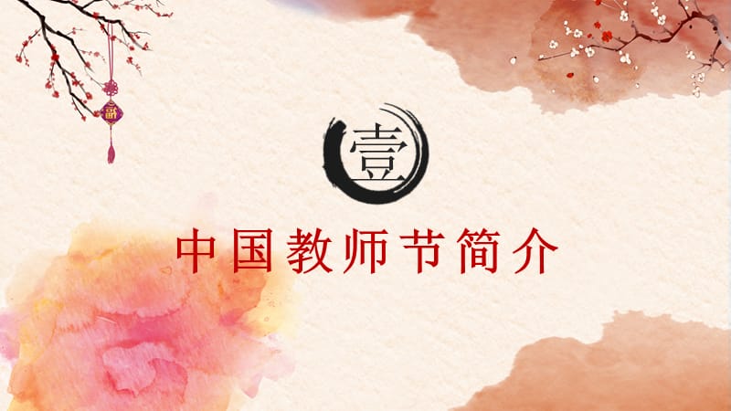 中国风教师节节日介绍PPT模板.pptx_第3页