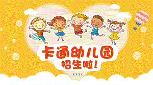 黄色卡通幼儿园招生家长会课件PPT模板.pptx