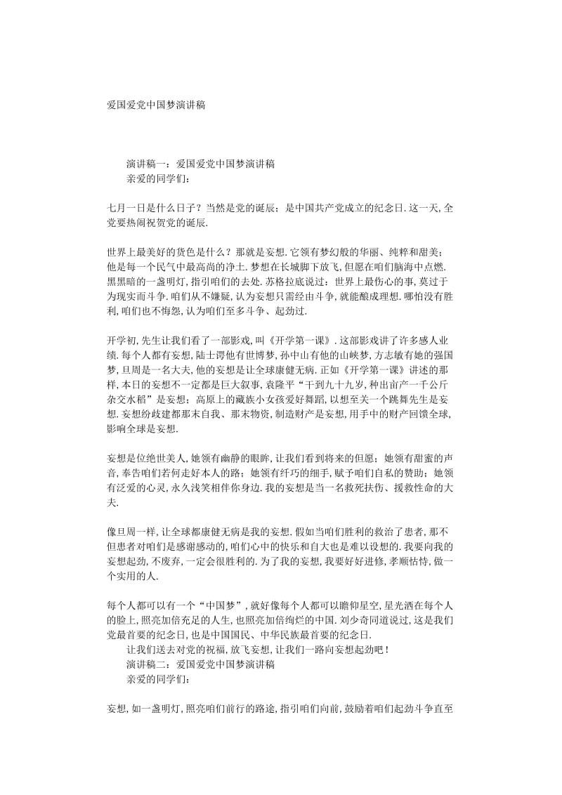 最新（演讲稿）之爱国爱党中国梦演讲稿.doc_第1页