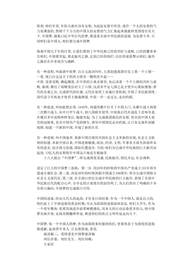 最新（演讲稿）之爱国爱党中国梦演讲稿.doc_第2页