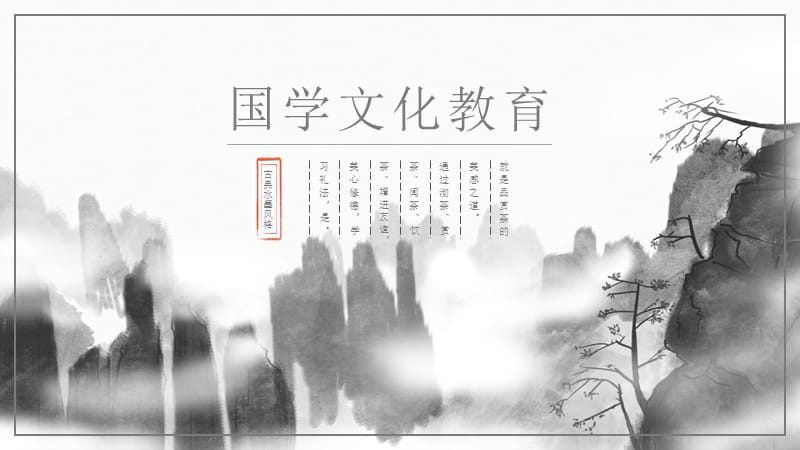 中国风国学文化教育通用PPT模板.pptx_第1页