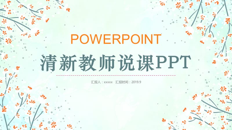 清新教师说课PPT.pptx_第1页