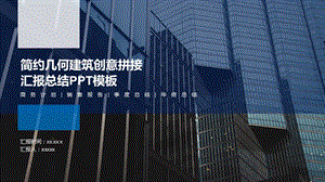 简约几何建筑创意拼接汇报总结PPT模板.pptx