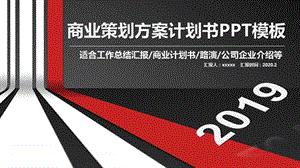 大气红黑条纹商业策划方案计划书PPT模板.pptx