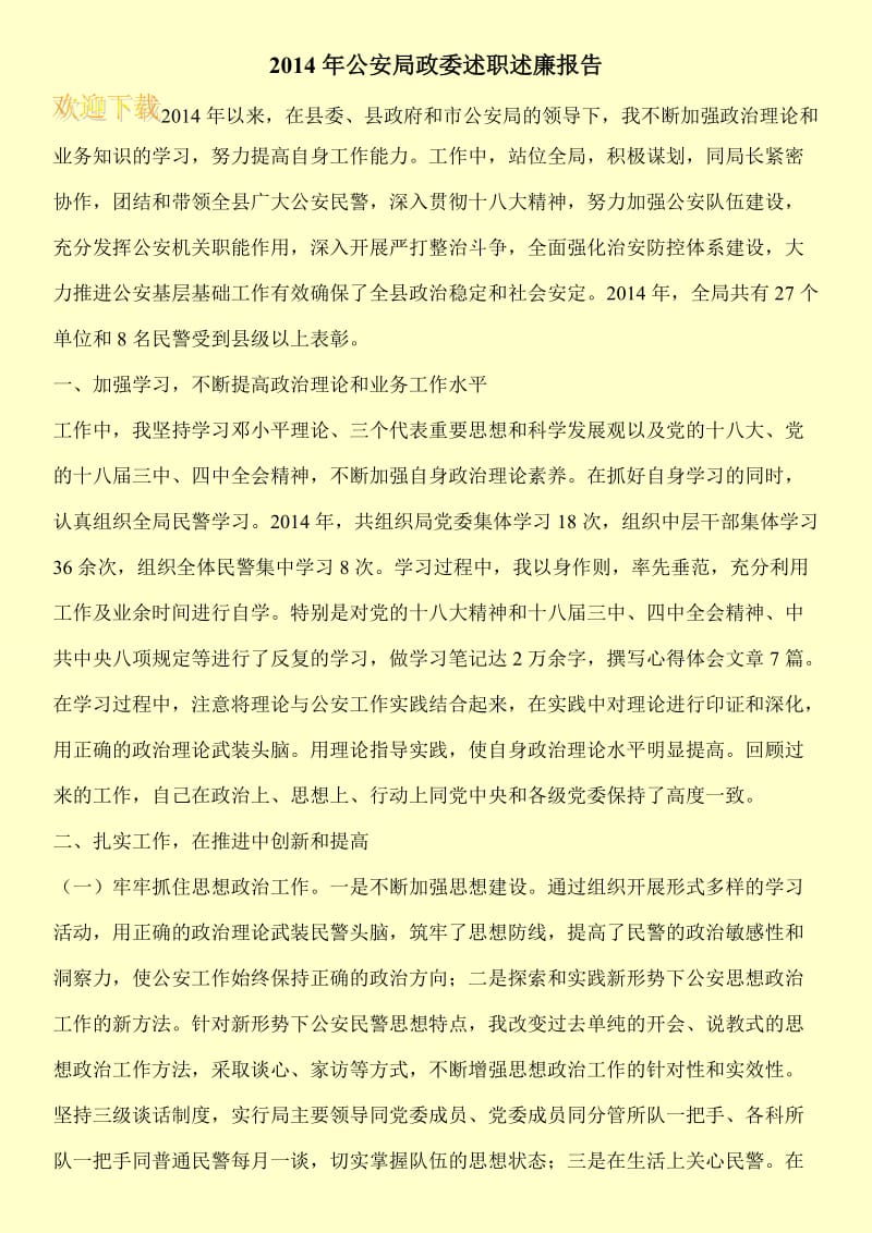 2014年公安局政委述职述廉报告.doc_第1页