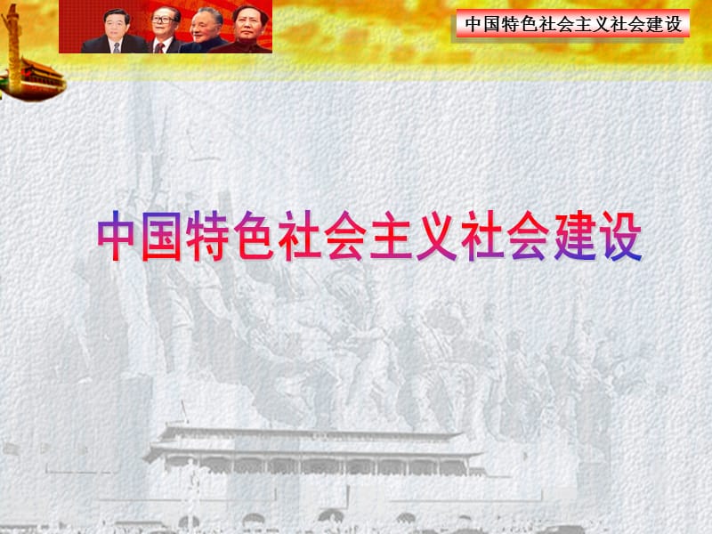 中国特色社会主义社会建设.ppt_第1页