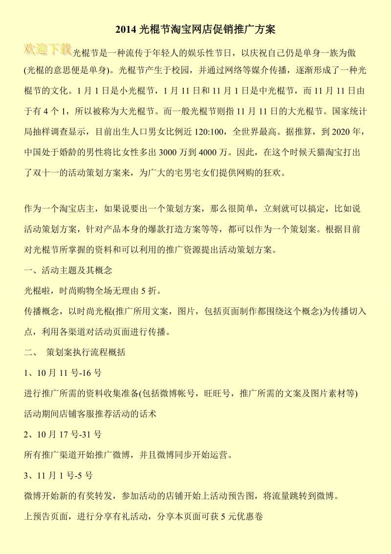 2014光棍节淘宝网店促销推广方案.doc_第1页