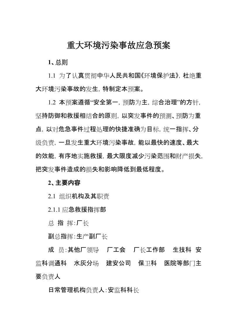 重大环境污染事故应急预案.doc_第1页