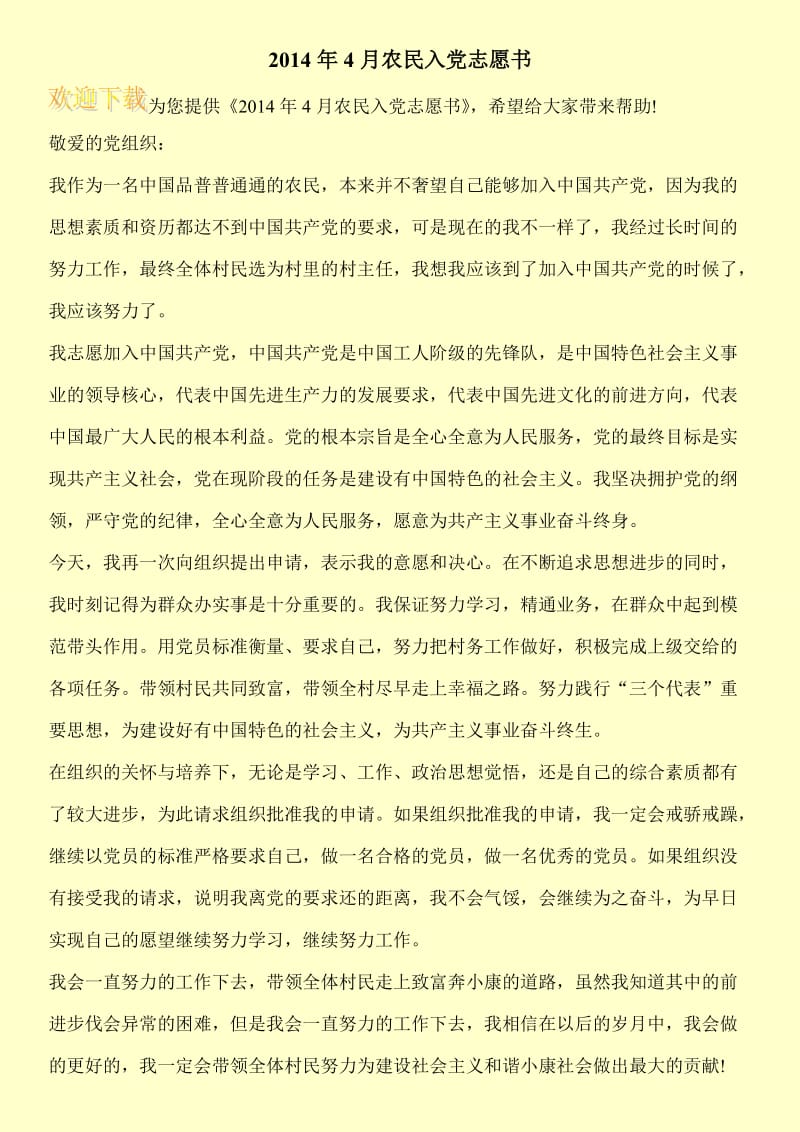 2014年4月农民入党志愿书.doc_第1页