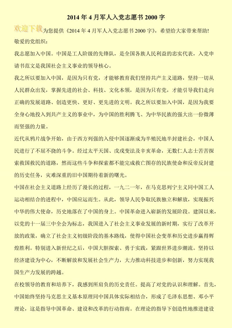2014年4月军人入党志愿书2000字.doc_第1页
