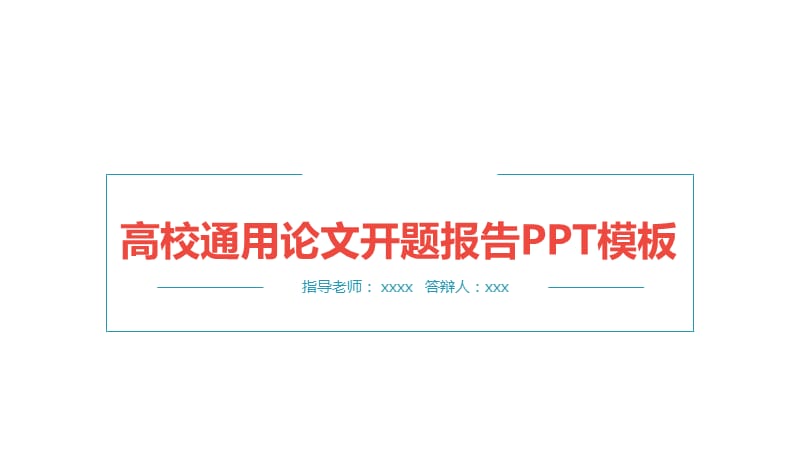 毕业论文开题报告答辩PPT模板 (255).pptx_第1页
