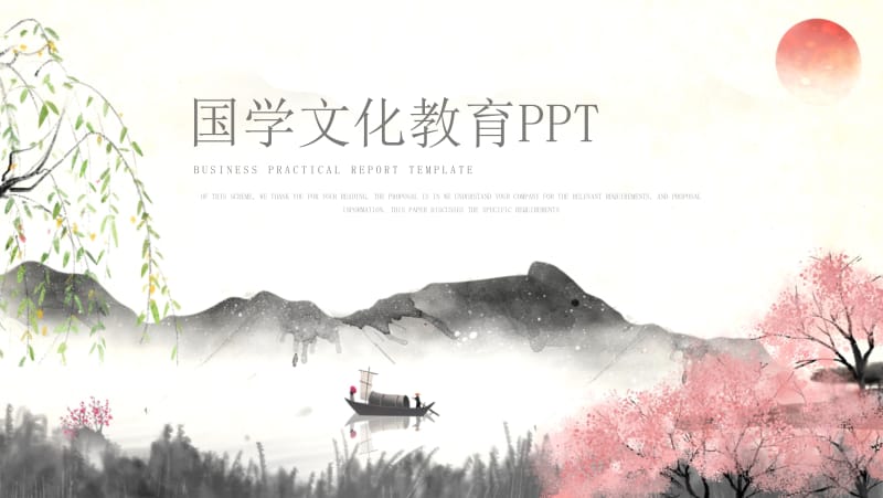 中国风国学文化宣传教育通用PPT模板.pptx_第1页