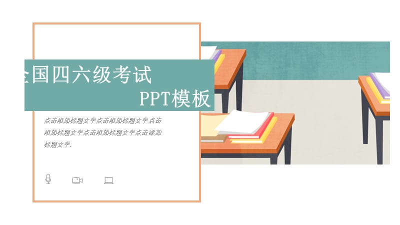 四六级考试培训通用PPT模板.pptx_第1页
