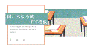 四六级考试培训通用PPT模板.pptx