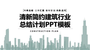 建筑行业工作计划PPT模板.pptx