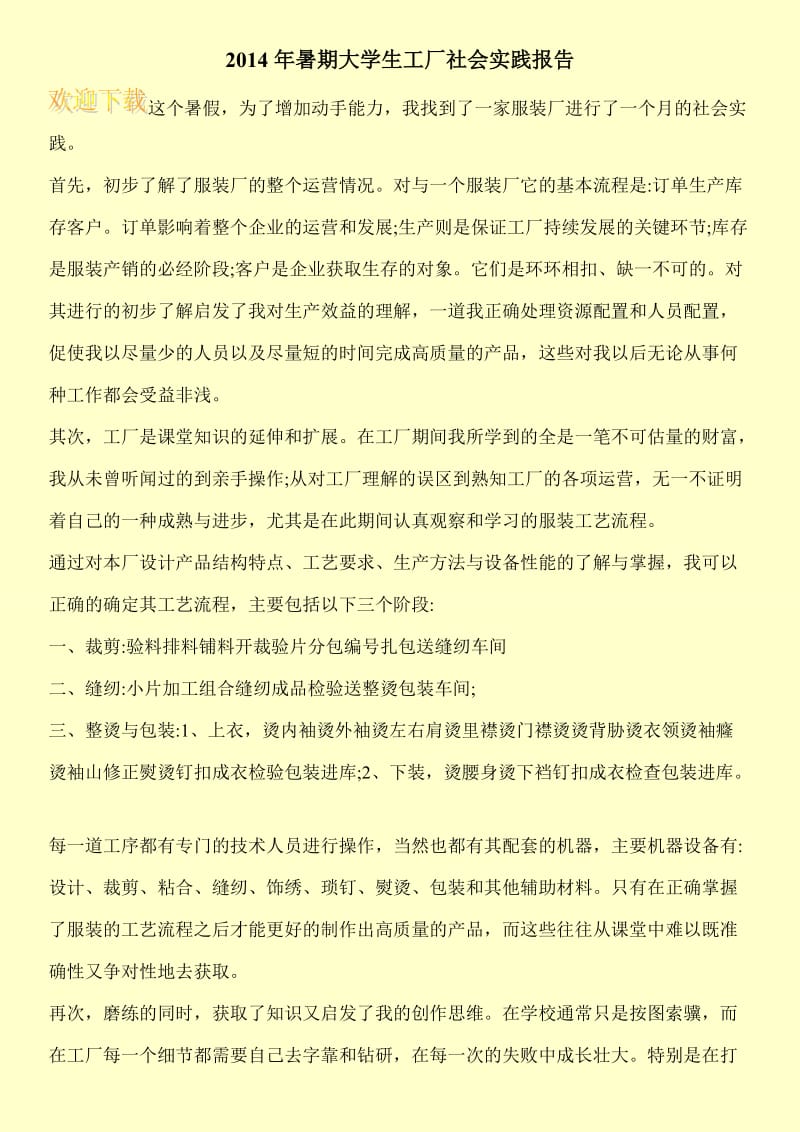 2014年暑期大学生工厂社会实践报告.doc_第1页